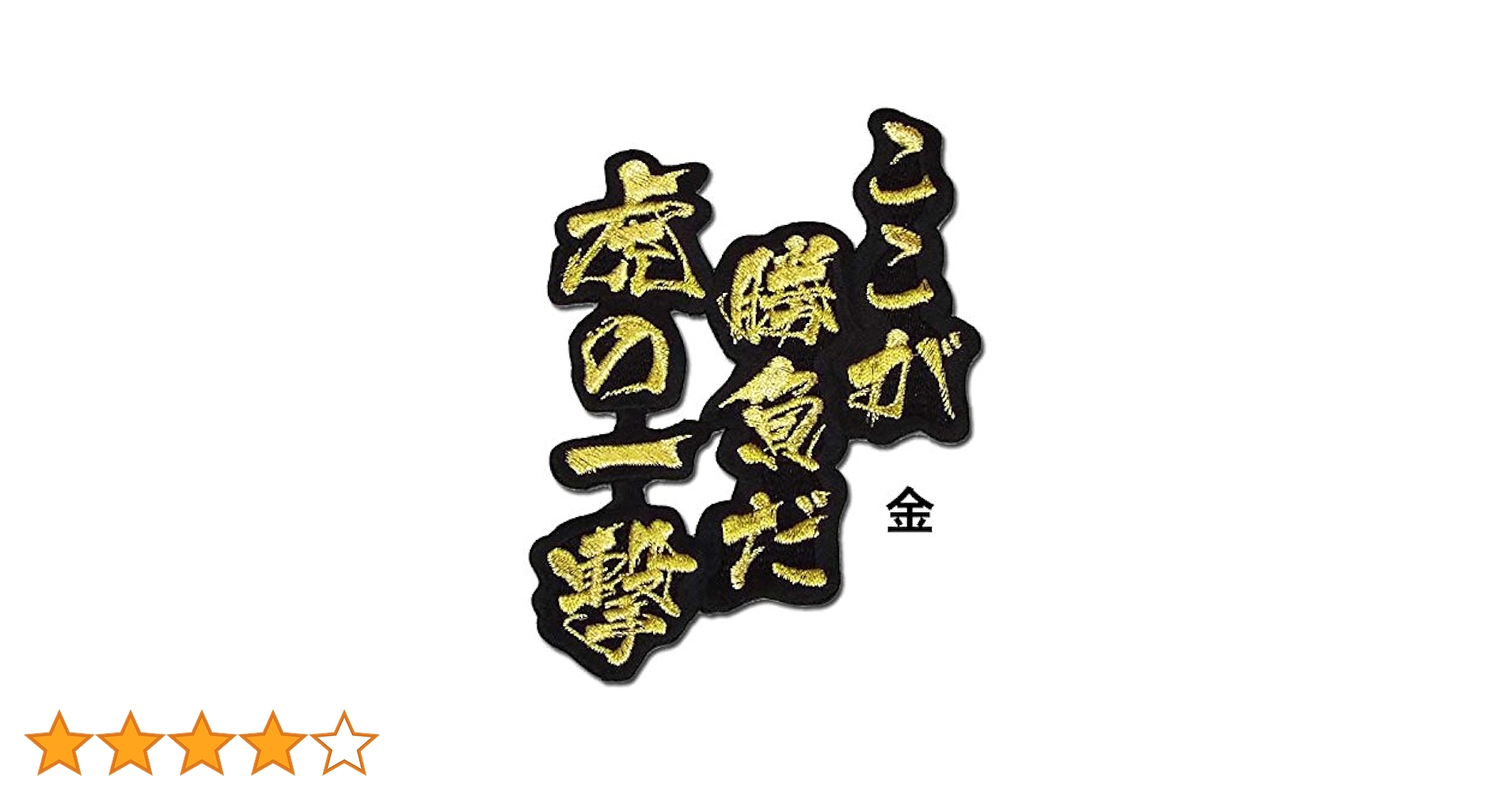 猛虎　　虎の置物　ゴールド　阪神タイガース 阪神タイガース創設90周年<勝利の猛虎>純金ペンダント | 999